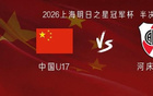 U17国少vs河床U17：赵松源、邝兆镭首发，南子勋、刘致成出战