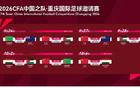 国庆前后国足将在龙兴打四场热身赛 重庆球迷组织：正积极了解票务方案，会组织球迷方阵