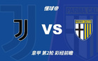 彩经前瞻：尤文图斯vs帕尔马，斑马军团预计2-3球完胜对手