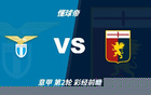 彩经前瞻：拉齐奥vs热那亚，预计蓝鹰赢1-2球