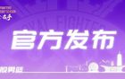 官方发布 | 2026-2027赛季北京控股男篮国内球员注册名单