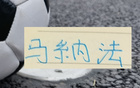 申花第一边后卫马纳法不走寻常路！挑911登记结婚 球迷也关注年底能否续约