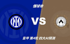 四大AI预测国米vs乌迪内斯：千问看好3比0，豆包看好3比1