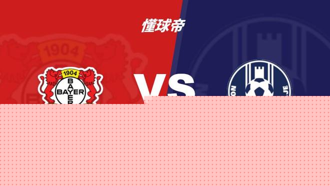 四大AI预测勒沃库森vs采列：各家均看好主队取胜