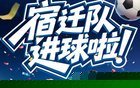 刚刚！宿迁队高驰率先进球！