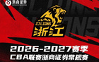 赛程安排｜浙商证券男篮2026-2027赛季赛程出炉