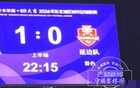 东北超｜沈阳队1：0领先