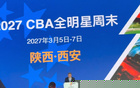 官方：2027CBA全明星周末将于明年3月5日至7日在西安举行